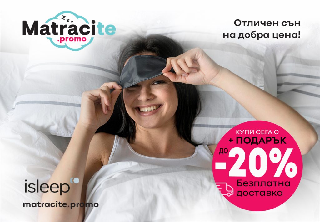 матраци Isleep на промоция | matracite.promo