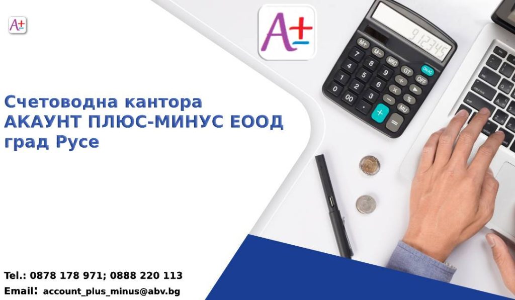 Най-добрия счетоводител град Русе | www.accountplusminus.com