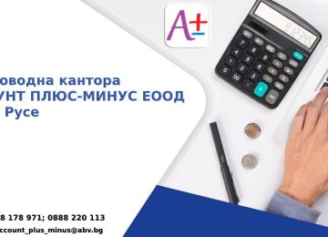 Най-добрия счетоводител град Русе | www.accountplusminus.com