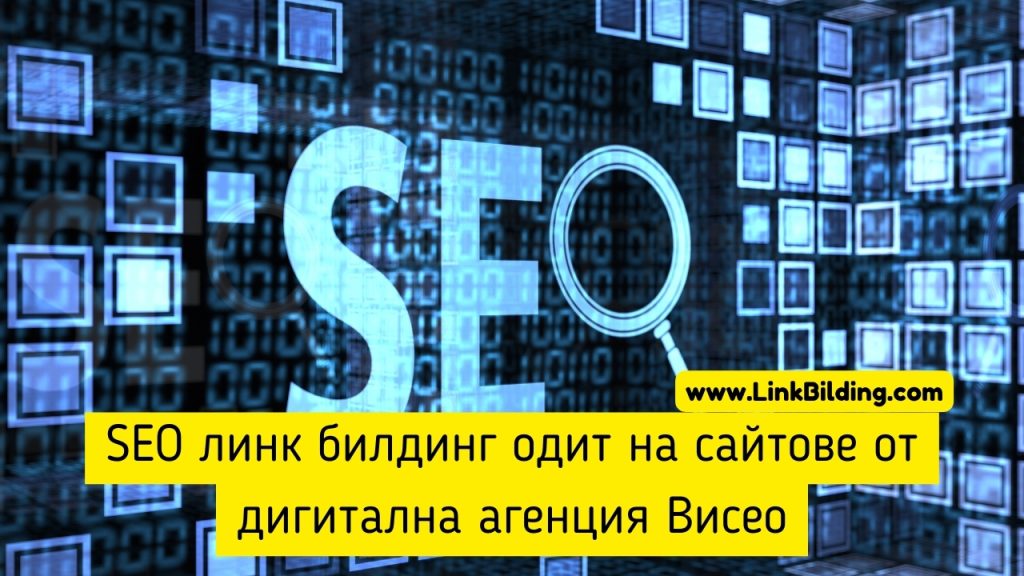 SEO линк билдинг одит на сайтове от дигитална агенция Висео