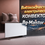 Висококачествени електрически конвектори | bg-maistor.com