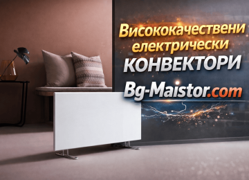 Висококачествени електрически конвектори | bg-maistor.com